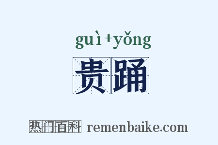 贵踊是什么意思的图片